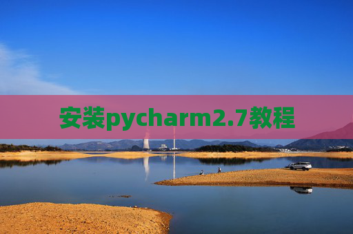 安装pycharm2.7教程